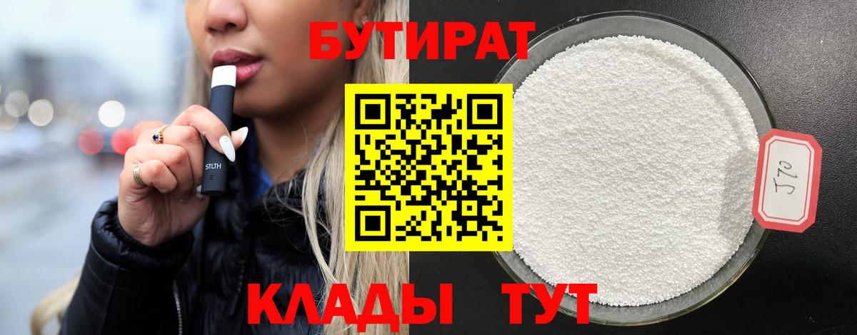 БУТИРАТ  Вход с VPN  Конаково  Бутират оксана 