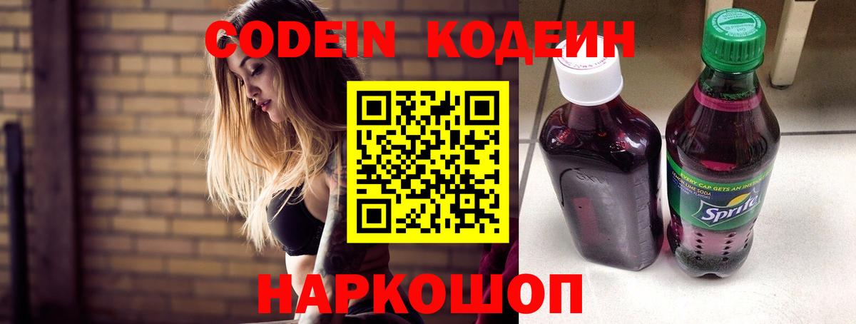 Кодеиновый сироп Lean Purple Drank  Вход с VPN  Кодеин напиток Lean (лин)  Конаково 