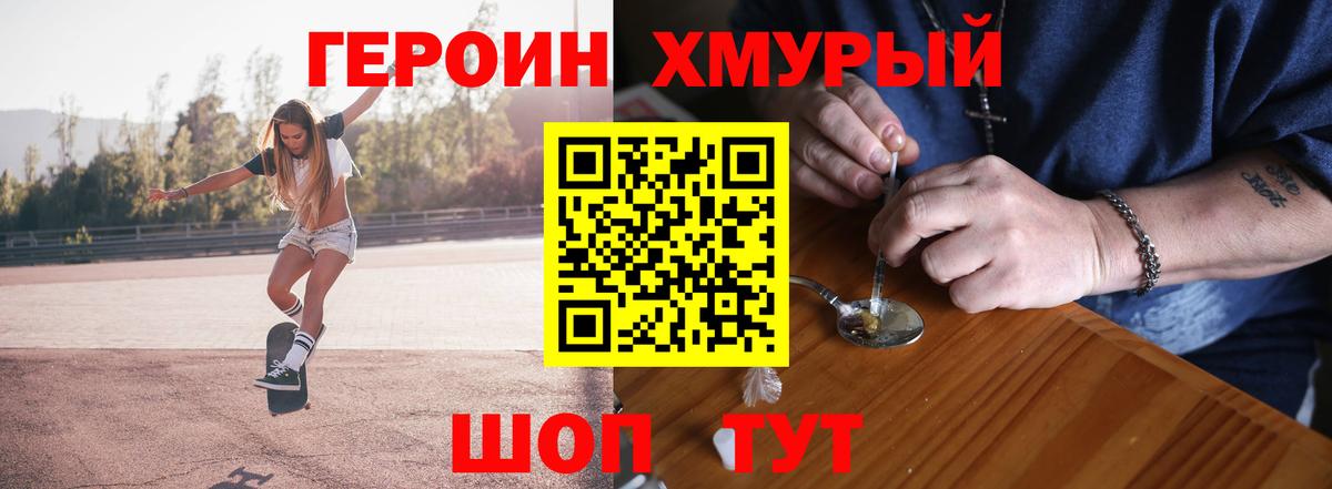 Героин хмурый Конаково